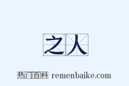 之人是什么意思的图片